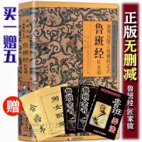 在飛比找蝦皮購物優惠-熱賣包郵 魯班經全書原版古書木工魯班經家境 原文帶白話全譯註