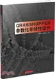 Grasshopper參數化非線性設計（簡體書）