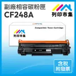 【列印市集】HP CF248A 48A 248A HP48A 相容 副廠 碳粉匣 適用 M15W M28W