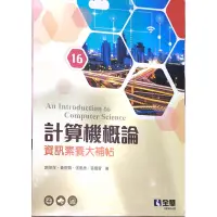 在飛比找蝦皮購物優惠-計算機概論 全華圖書