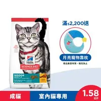 在飛比找森森購物網優惠-Hills 希爾思 寵物食品 室內成貓 雞肉 1.58公斤 