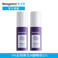 在飛比找蝦皮商城優惠-霓淨思 1%全效新生A醇精萃30ml 2入 官方旗艦店