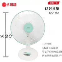 在飛比找蝦皮商城優惠-【永用牌】MIT台製 12吋 FC-1208 桌立扇 電扇 