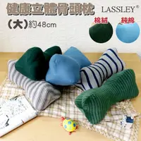 在飛比找momo購物網優惠-【LASSLEY】健康立體骨頭枕48cm（大）(MIT 純棉