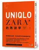 UNIQLO和ZARA的熱銷學：跟東西兩大品牌，學會熱鬧門市背後的細膩門道 (二手書)
