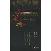 在飛比找蝦皮商城優惠-《三民》赴宴者/嚴歌苓【三民網路書店】