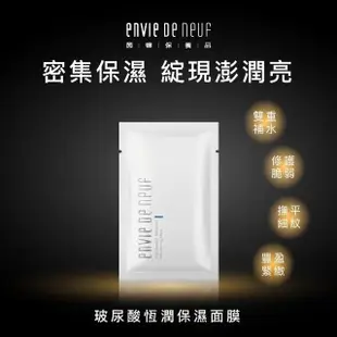 【ENVIE DE NEUF 茵蝶】EDN 玻尿酸恆潤保濕面膜 30ml x11片+緊緻抗皺彈力面膜 30ml x11片