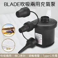 在飛比找樂天市場購物網優惠-【序號MOM100 現折100】BLADE吹吸兩用充氣泵 充