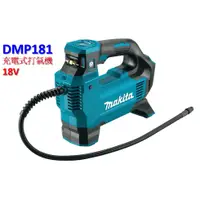 在飛比找蝦皮購物優惠-【電筒魔】全新 原廠 Makita 牧田 DMP181Z 1