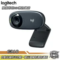 在飛比找樂天市場購物網優惠-【免運】羅技 C310 HD網路攝影機 webcam 高品質