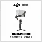 【DJI】RS3 PRO單機 手持雲台 單眼/微單相機三軸穩定器 ｜橫直拍切換｜自動軸鎖(聯強國際貨)