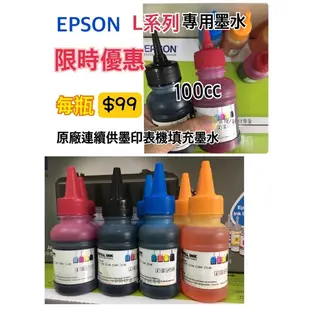 【含稅】EPSON L系列墨水100ML印表機專用填充墨水 印表機墨水 填充墨水 L360 L385 L565 L805