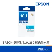 在飛比找蝦皮商城優惠-EPSON 愛普生 T10J250 藍色墨水匣 10J藍