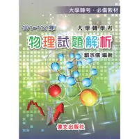 在飛比找蝦皮商城優惠-大學轉學考物理試題解析(101-112年)(劉宗儒) 墊腳石