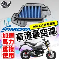 在飛比找蝦皮購物優惠-【Speedmoto】SIMOTA 空濾 高流量空濾 msx