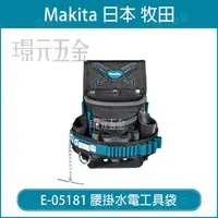 在飛比找樂天市場購物網優惠-MAKITA 牧田 E-05181 腰掛水電工具袋 水電工具