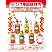 在飛比找蝦皮購物優惠-【手工藝DIY材料包】媽祖平安符袋 鑰匙圈吊飾 香火袋 護身