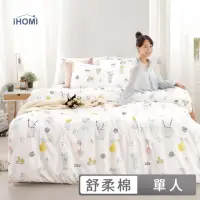 在飛比找momo購物網優惠-【iHOMI】舒柔棉單人薄被套 / 多款任選(4.5x6.5