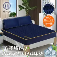 在飛比找momo購物網優惠-【Hilton 希爾頓】湛藍之夜6D石墨烯可水洗透氣床包式/