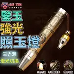 谷天GU TIN 照玉手電筒 照玉燈 強光充電 鑒定專用 超亮鑒珠寶鑒玉翡翠 紫光燈 三光源