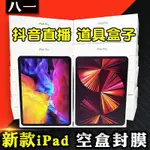 🔥臺灣精選優品🔥IPAD10包裝盒子 IPADPRO/AIR5/MINI6 空盒活動道具 展示加重封膜