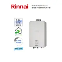 在飛比找蝦皮購物優惠-Rinnai 林內屋內型28L強制供排熱水器(REU-VC2