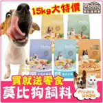 💥買就送零食💥 MOBBY 莫比 狗飼料 15KG 幼母犬 成犬 低卡犬 無穀鮭魚 無穀狗飼料【PLUMES寵物部屋】