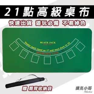 【撲克小哥】21點高級桌布 橡膠桌布 不起毛球 耐用款