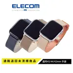 (福利品) 【日本ELECMINIO錶帶 適用APPLE WATCH45/44/42MM通路退回商品出清 包裝損 未清標