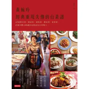 【MyBook】黃婉玲經典重現失傳的台菜譜(電子書)