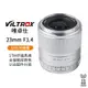 【Viltrox 唯卓仕】23mm F1.4 Canon EOS M 自動人像鏡頭 23 1.4