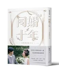 在飛比找Yahoo!奇摩拍賣優惠-同婚十年：我們靜靜的生活