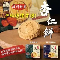 在飛比找蝦皮購物優惠-現貨 澳門特產 老字號 媽閣杏仁餅 傳統杏仁餅(全素) 鹹蛋