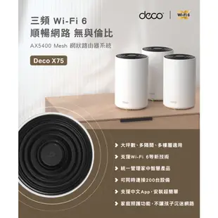 送CAT8網路線 TP-Link Deco X75 AX5400 三頻 AI智慧漫遊 真Mesh WiFi6 網狀路由器