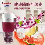 伊瑪IMARFLEX 便攜式電動果汁機 IB-0302