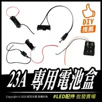 在飛比找樂天市場購物網優惠-diy配件 23A電池盒 DC12V DC24V