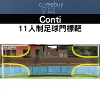 在飛比找蝦皮商城精選優惠-足球門 conti 11人制足球門標靶 足球訓練 訓練器材