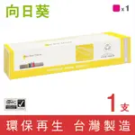 【向日葵】 FOR FUJI XEROX CT203026 紅色環保碳粉匣 /適用：DOCUCENTRE SC2022