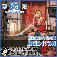 在飛比找Yahoo!奇摩拍賣優惠-數位黑膠兔【 NANGUANG 南冠 RGB173II LE