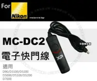 在飛比找Yahoo!奇摩拍賣優惠-可傑  NikonMC-DC2 電子快門線 快門線