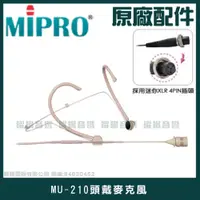 在飛比找蝦皮購物優惠-~曜暘~MIPRO MU-210 膚色固定式單指向頭戴麥克風