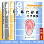 【全新有貨】耳穴診斷彩色圖鑒+耳穴診斷學+耳穴治療學第二版 套裝3本 黃麗春 書籍