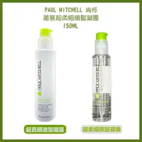 在飛比找蝦皮購物優惠-肯邦 PAUL MITCHELL超柔細順髮凝露&超直順造型凝