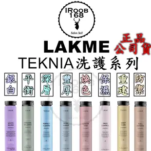 正品公司貨【 LAKME 萊肯】矯色洗髮精 矯色銀白 護色 深層 煥色 重建 豐厚 豐盈  深度 保濕 紫綴 洗髮精