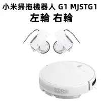 在飛比找蝦皮購物優惠-小米掃拖機器人 G1 MJSTG1 原廠正品 萬向輪 左輪 