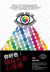 在飛比找TAAZE讀冊生活優惠-你好色： 窺探色彩心理學 (電子書)