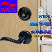 在飛比找PChome24h購物優惠-『WACH』花旗門鎖 高雅霧面黑色烤漆 水平把手+輔助鎖 水