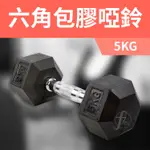 《家用級再進化》包膠高質感六角啞鈴5KG（單支入）／整體啞鈴／重量啞鈴／重量訓練