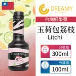 FANTASY 范特西 台灣 玉荷包 荔枝 LITCHI 鮮果漿 果泥 300ML 100ML