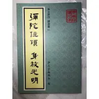 在飛比找蝦皮購物優惠-🟩彌陀住須 身放光明 淨土宗